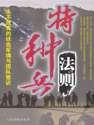 cover image of 特种兵法则：永不放弃的铁血军魂与团队意识 (Rules for Special Troop Never-giving-up Spirit and Team Spirit)